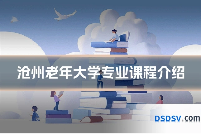 沧州老年大学专业课程介绍