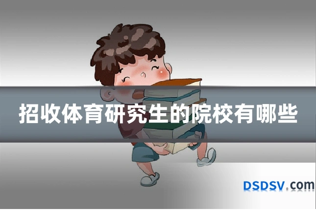 招收体育研究生的院校有哪些