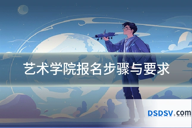 艺术学院报名步骤与要求