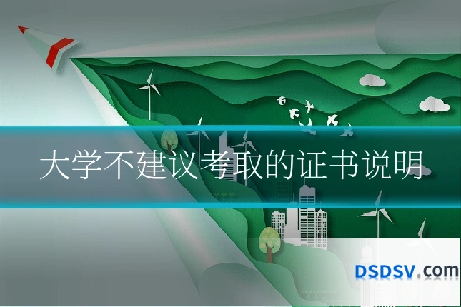 大学不建议考取的证书说明