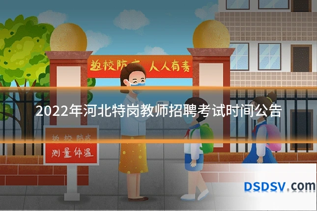 2022年河北特岗教师招聘考试时间公告