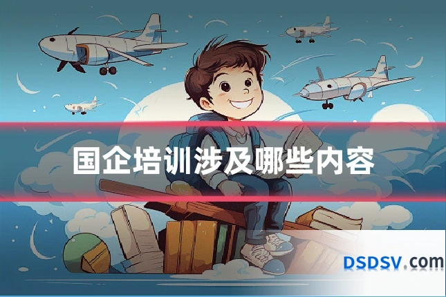 国企培训涉及哪些内容