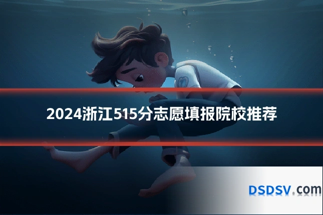2024浙江515分志愿填报院校推荐