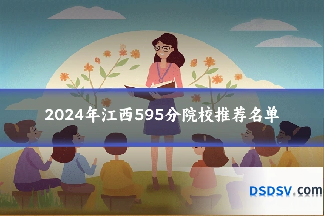 2024年江西595分院校推荐名单