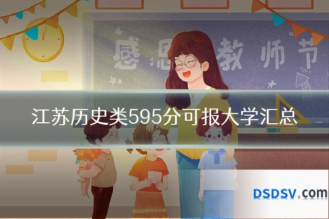 江苏历史类595分可报大学汇总