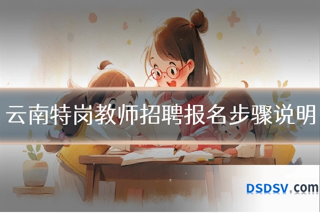 云南特岗教师招聘报名步骤说明