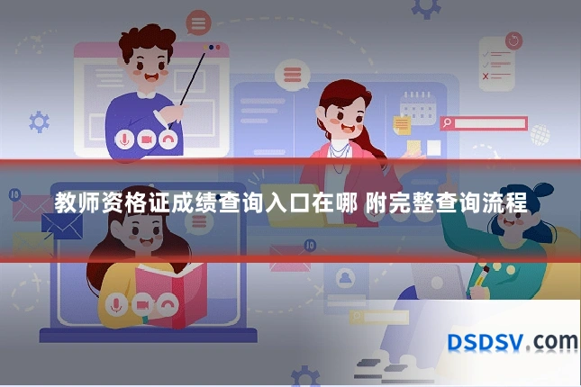 教师资格证成绩查询入口在哪 附完整查询流程
