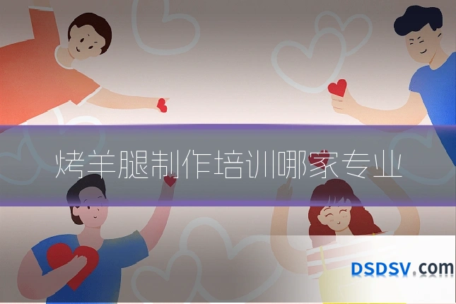 烤羊腿制作培训哪家专业
