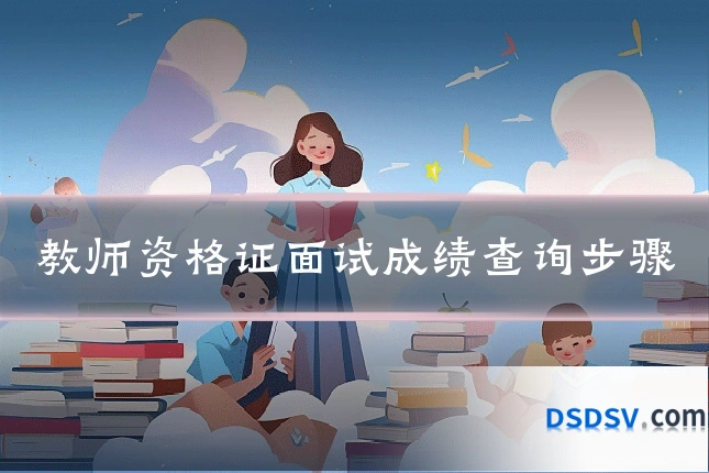 教师资格证面试成绩查询步骤
