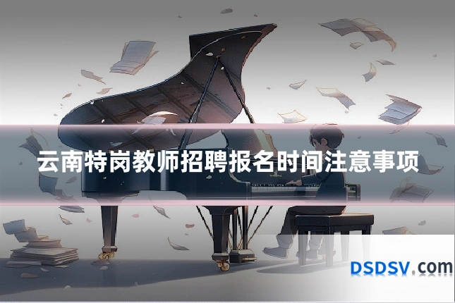 云南特岗教师招聘报名时间注意事项