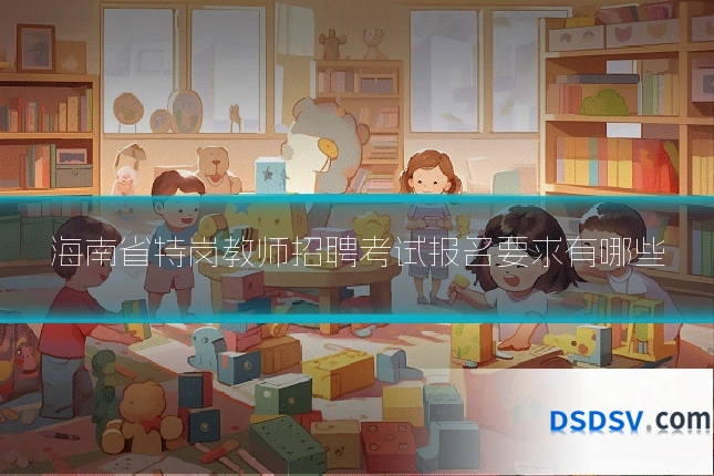 海南省特岗教师招聘考试报名要求有哪些
