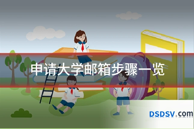 申请大学邮箱步骤一览
