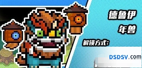 元气骑士德鲁伊年兽皮肤获取技巧一览