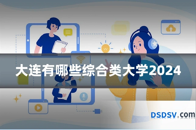 大连有哪些综合类大学2024
