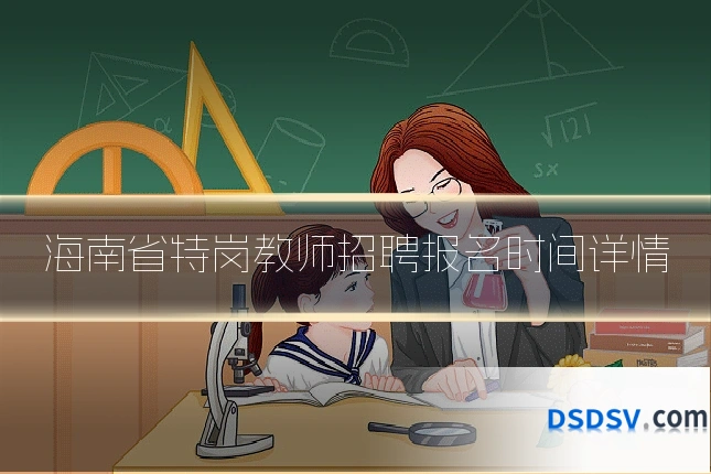 海南省特岗教师招聘报名时间详情