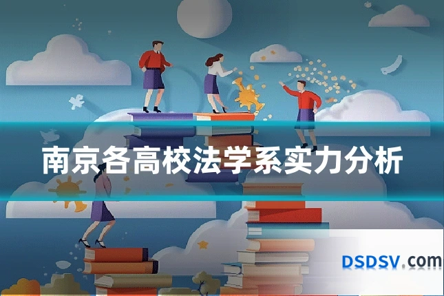 南京各高校法学系实力分析