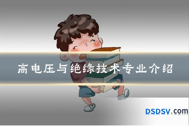 高电压与绝缘技术专业介绍