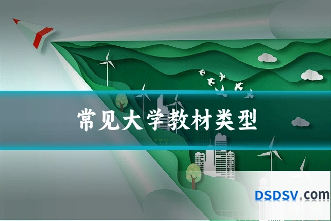 常见大学教材类型