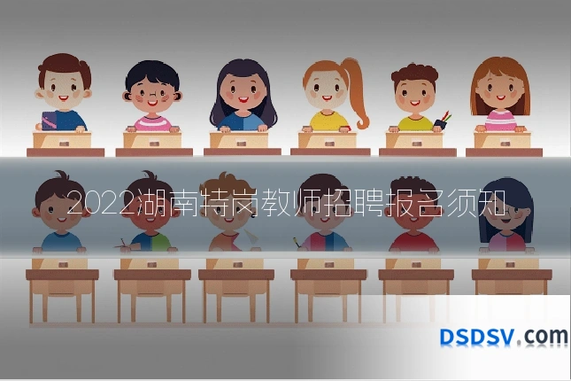 2022湖南特岗教师招聘报名须知
