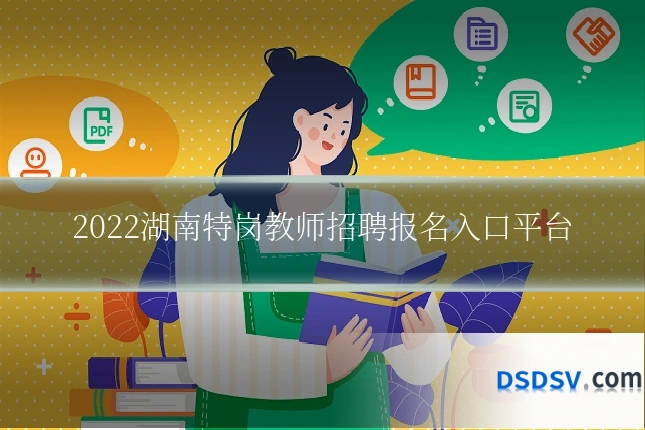 2022湖南特岗教师招聘报名入口平台