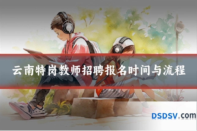 云南特岗教师招聘报名时间与流程