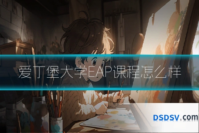 爱丁堡大学EAP课程怎么样