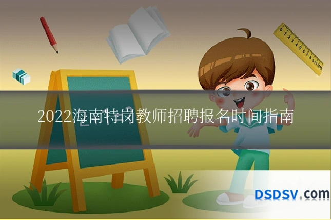 2022海南特岗教师招聘报名时间指南
