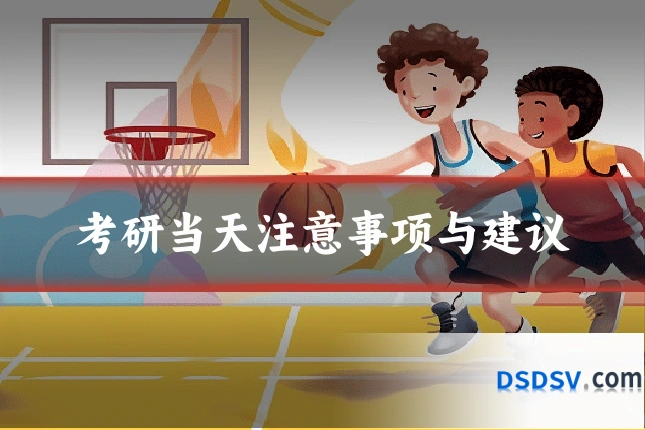 考研当天注意事项与建议