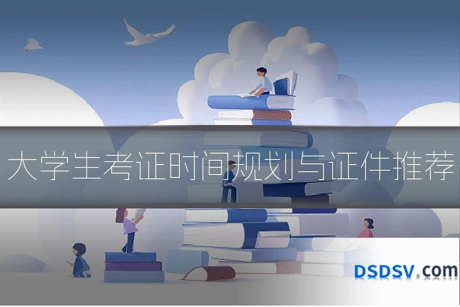 大学生考证时间规划与证件推荐