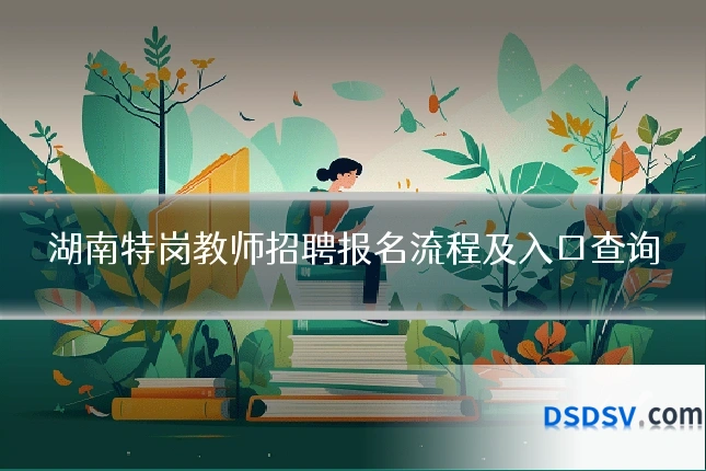 湖南特岗教师招聘报名流程及入口查询