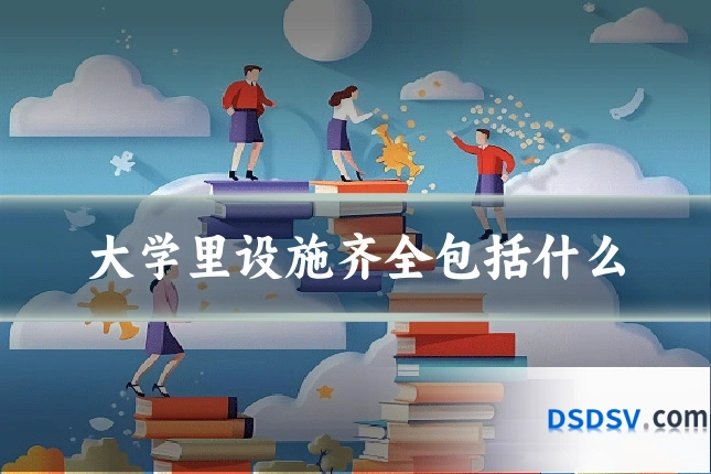 大学里设施齐全包括什么