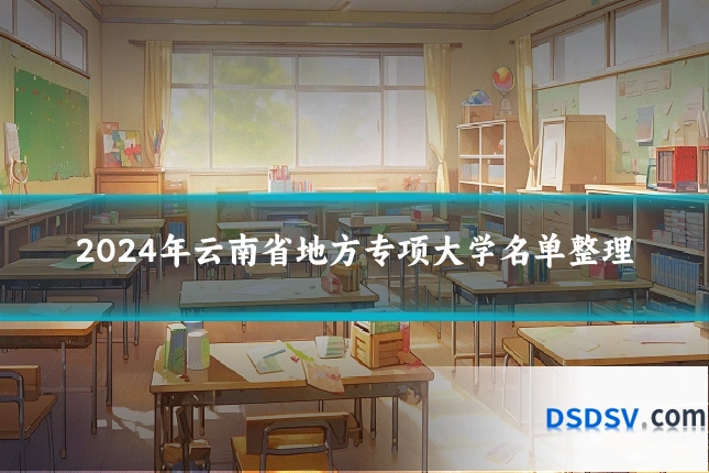 2024年云南省地方专项大学名单整理