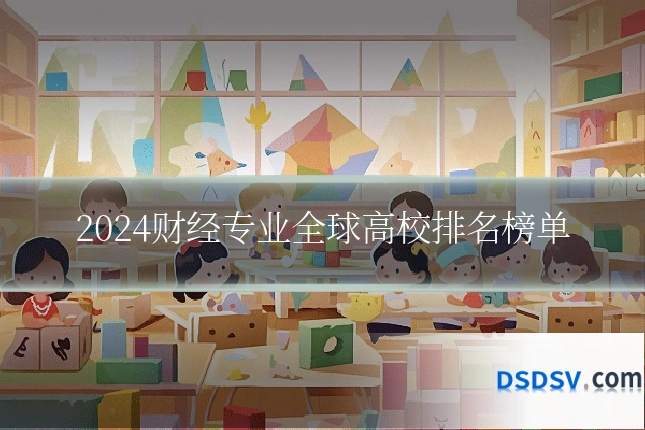 2024财经专业全球高校排名榜单