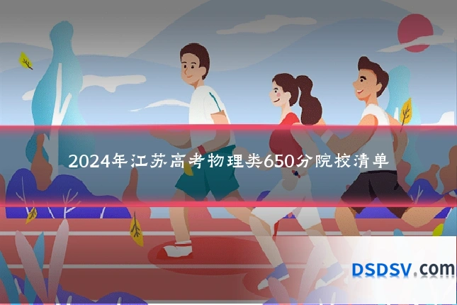 2024年江苏高考物理类650分院校清单