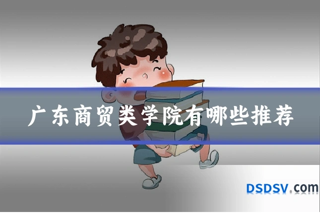 广东商贸类学院有哪些推荐