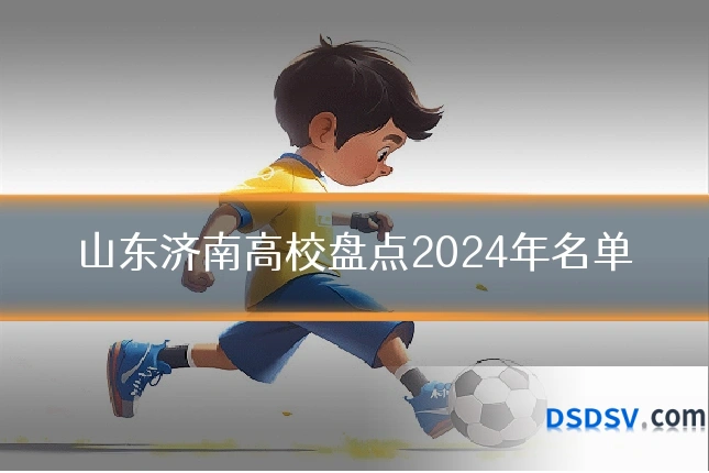 山东济南高校盘点2024年名单