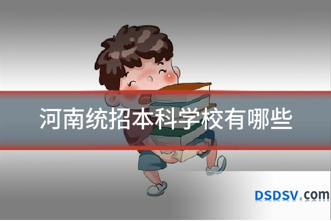 河南统招本科学校有哪些