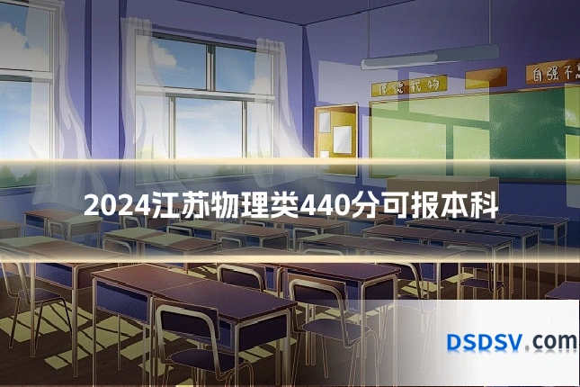 2024江苏物理类440分可报本科