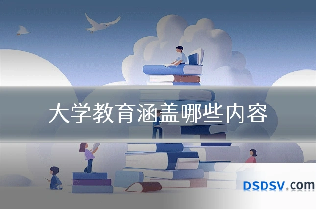 大学教育涵盖哪些内容