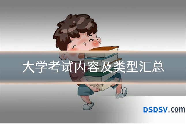 大学考试内容及类型汇总