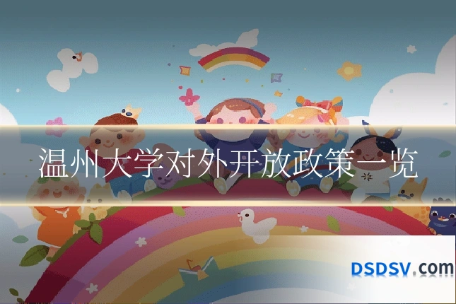 温州大学对外开放政策一览