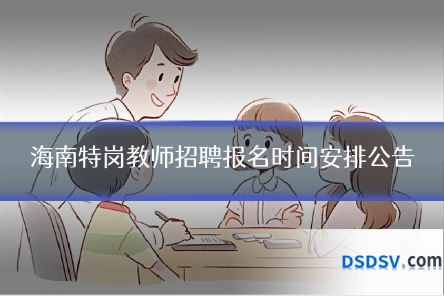 海南特岗教师招聘报名时间安排公告