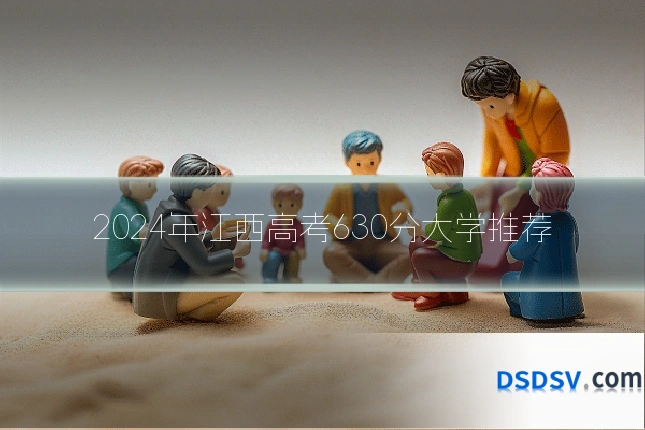 2024年江西高考630分大学推荐