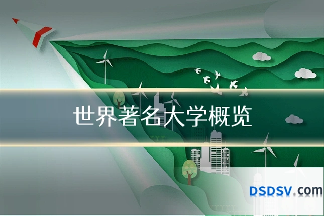 世界著名大学概览