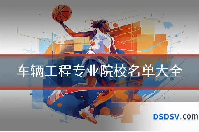车辆工程专业院校名单大全