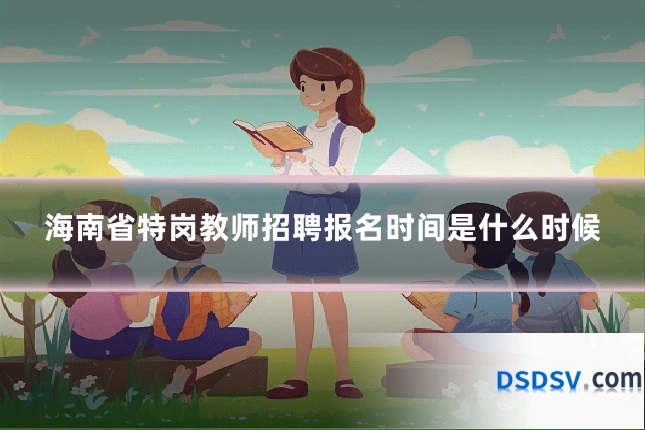 海南省特岗教师招聘报名时间是什么时候