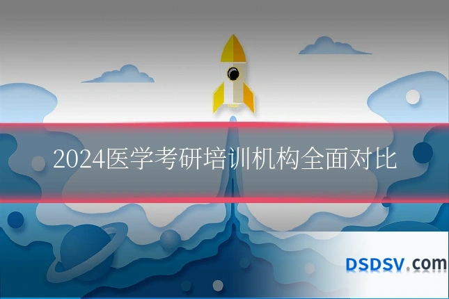 2024医学考研培训机构全面对比
