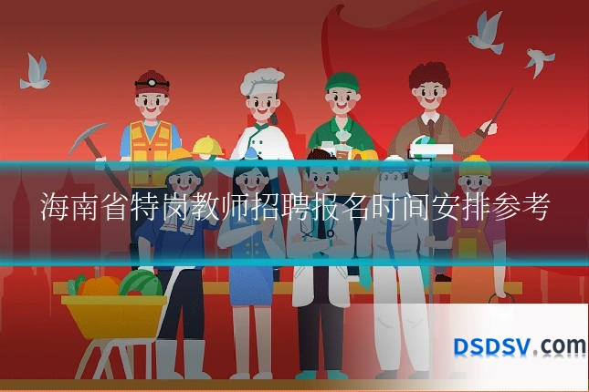 海南省特岗教师招聘报名时间安排参考