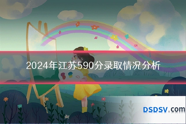 2024年江苏590分录取情况分析
