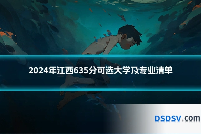 2024年江西635分可选大学及专业清单